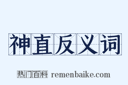 神直反义词是什么意思的图片